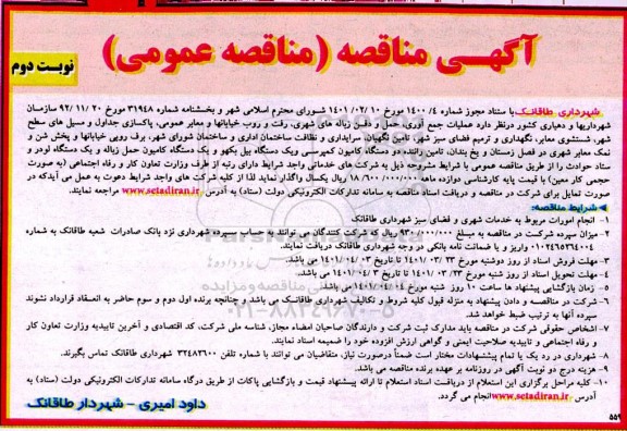مناقصه عملیات جمع آوری، حمل و دفن زباله های شهری،رفت و روب خیابانها و معابر عمومی ،...- نوبت دوم