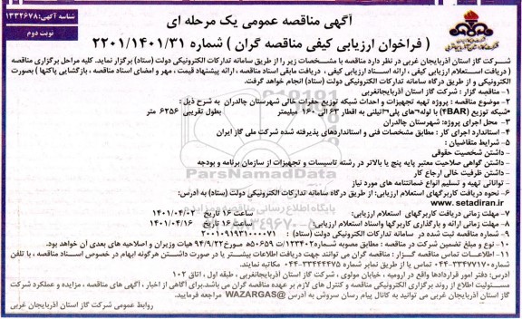 مناقصه پروژه تهیه و تجهیزات و احداث شبکه توزیع حفرات خالی 