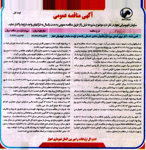 مناقصه تامین تعداد 30 نفر نیروی انسانی 