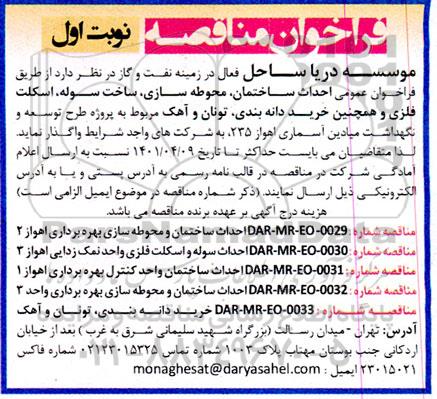 فراخوان عمومی احداث ساختمان محوطه سازی ، ساخت سوله ، اسکلت فلزی 