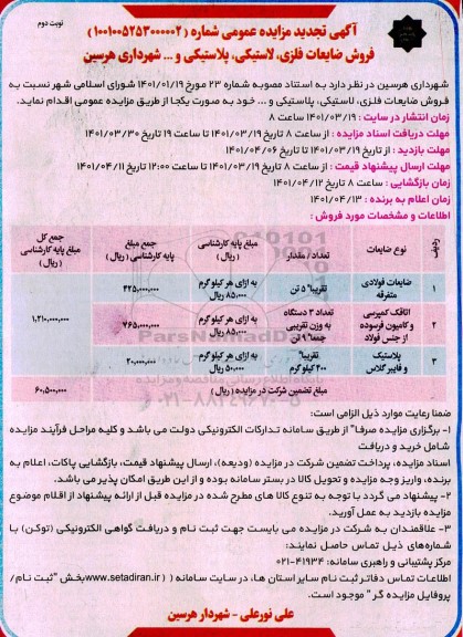 تجدید مزایده فروش ضایعات فلزی، لاستیکی، پلاستیکی و…