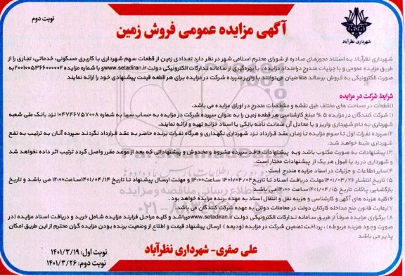 مزایده فروش تعدادی زمین - نوبت دوم