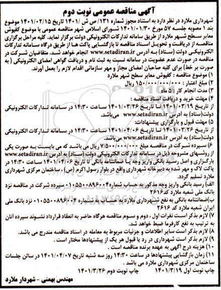 مناقصه، مناقصه کفپوش معابر  سطح شهر - نوبت دوم