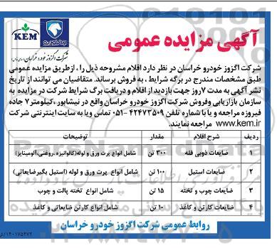 مزایده ضایعات ذوبی فله...