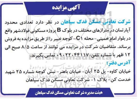 مزایده فروش تعدادی محدود آپارتمان در متراژهای مختلف