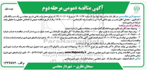مناقصه یک دستگاه بالابر ( تلسکوپی - مفصلی ) - مرحله دوم نوبت اول 
