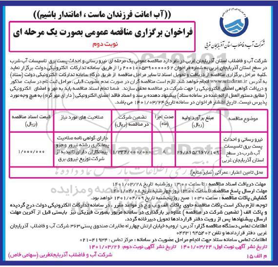 فراخوان مناقصه نیرورسانی و احداث پست برق تاسیسات آب شرب - نوبت دوم