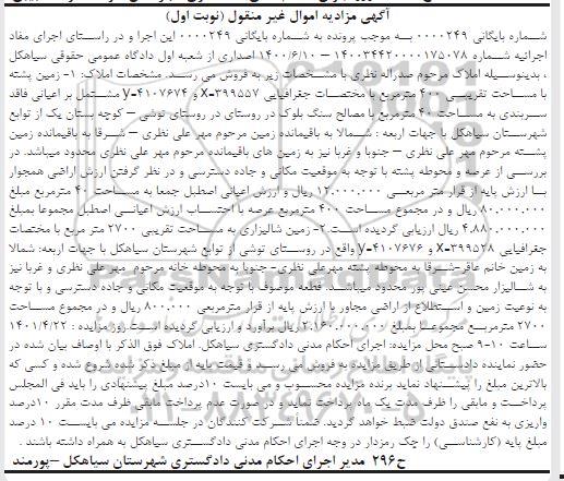 مزایده فروش زمین پشته با مساحت تقریبی 400 مترمربع ، زمین شالیزاری به مساحت تقریبی 270 مترمربع