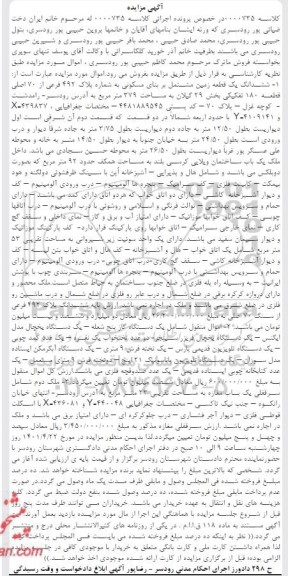 مزایده فروش ششدانگ یک قطعه زمین مشتمل بر بنای مسکونی ...