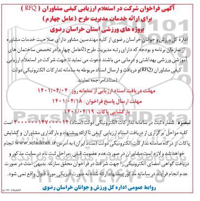فراخوان شرکت در استعلام ارزیابی کیفی مشاوران برای ارائه خدمات مدیریت طرح پروژه های ورزشی