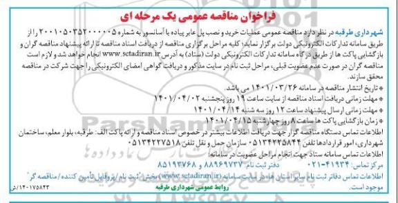 مناقصه عملیات خرید و نصب پل عابر پیاده با آسانسور