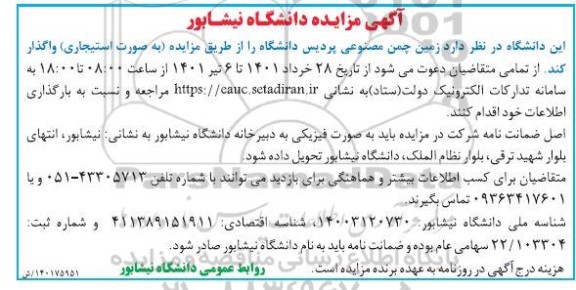 مزایده زمین چمن مصنوعی 