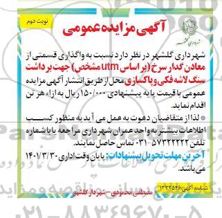 مزایده واگذاری قسمتی از معادن- نوبت دوم
