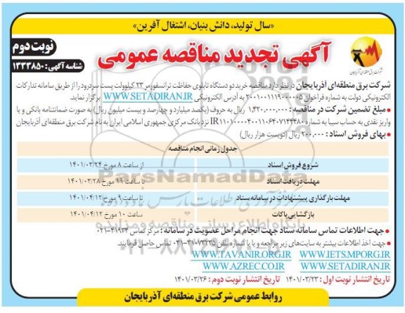 تجدید مناقصه خرید دو دستگاه تابلوی حفاظت ترانسفورمر 23 کیلوولت پست  - نوبت دوم 