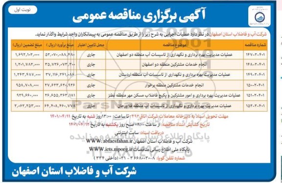مناقصه عملیات مدیریت بهره برداری و نگهداری از تاسیسات آب...