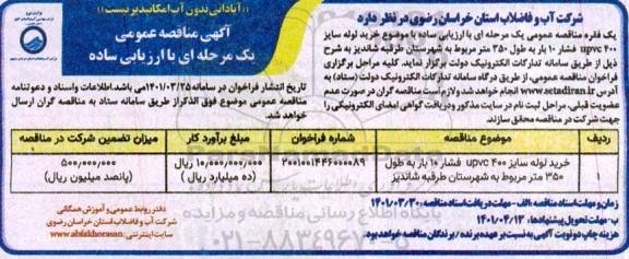 مناقصه خرید لوله سایز 400 UPVC فشار 10 بار