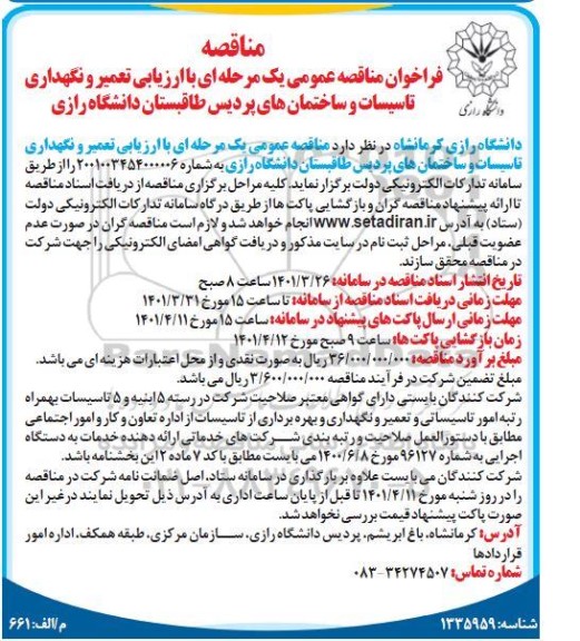 فراخوان مناقصه تعمیر و نگهداری تاسیسات و ساختمان های پردیس 