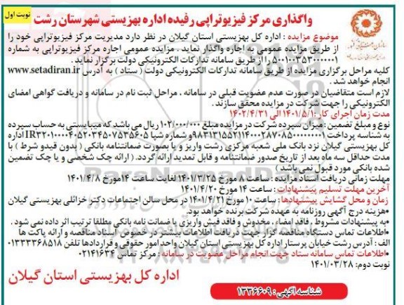 مزایده واگذاری مرکز فیزیوتراپی