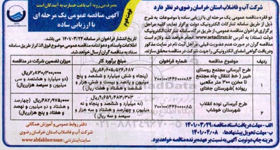 مناقصه طرح آبرسانی مجتمع روستای...- نوبت دوم