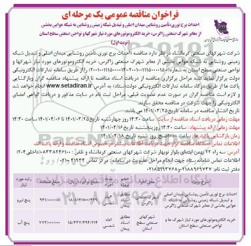 مناقصه احداث برج نوری ، تامین روشنایی میدان اصلی و تبدیل شبکه زمینی....