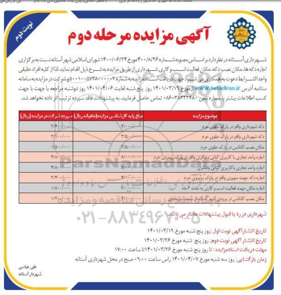 مزایده اجاره دکه ها، مکان نصب دکه، مکان فعالیت اسب و گاری مرحله دوم  نوبت دوم 
