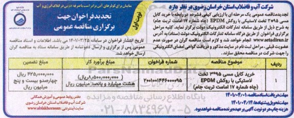 تجدید مناقصه خرید کابل مسی 95 * 3 تخت لاستیکی با روکش EPDM 