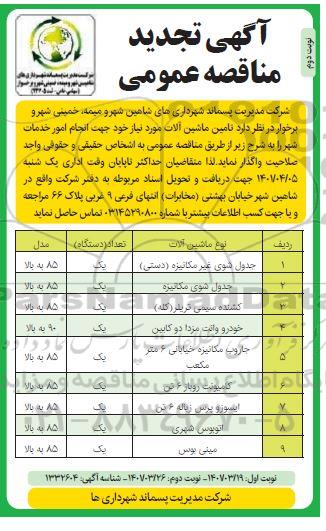 تجدید مناقصه  تامین ماشین آلات 