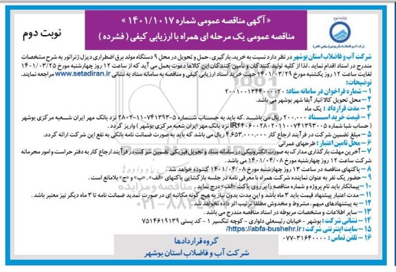 مناقصه خرید، بارگیری، حمل و تحویل در محل 9 دستگاه مولد برق اضطراری دیزل ژنراتور - نوبت دوم