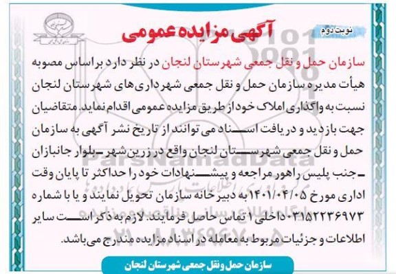 مزایده عمومی واگذاری املاک - نوبت دوم