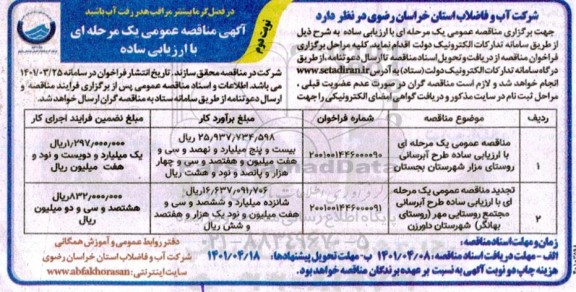 مناقصه عمومی طرح آبرسانی روستای....- نوبت دوم 