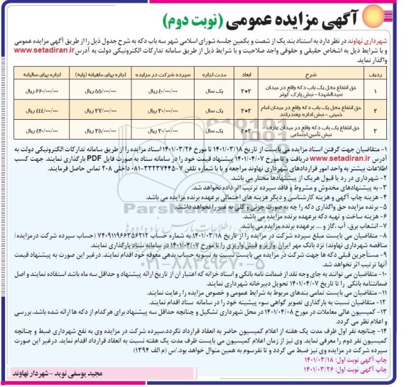 مزایده واگذاری سه باب دکه