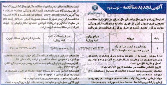 تجدید مناقصه بهسازی و ایمن سازی راه فرعی- نوبت دوم 