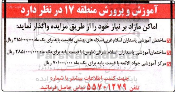 مزایده ساختمان آموزش پاسداران اسلام غربی....