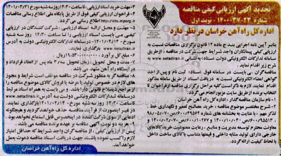 آگهی ارزیابی کیفی مناقصه خرید، مصالح تعمیر و نگهداری خط - تجدید