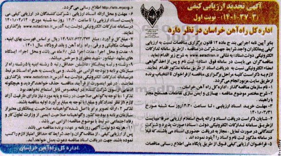 آگهی ارزیابی کیفی بهسازی و ایمن سازی تقاطعات همسطح مجاز با راهبند - تجدید