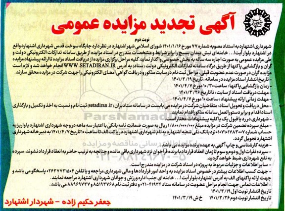 تجدید مزایده جایگاه سوخت قدس - نوبت دوم