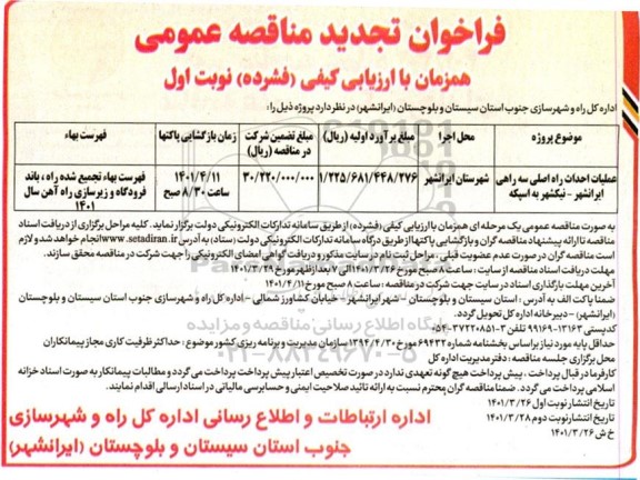 فراخوان مناقصه ملیات احداث راه اصلی سه راهی... تجدید 