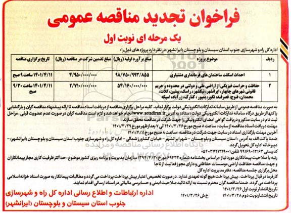 فراخوان مناقصه احداث دیوار و محوطه مدرسه