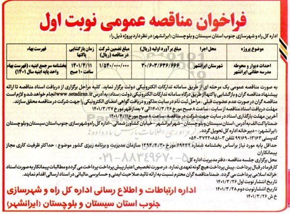 فراخوان تجدید مناقصه احداث اسکلت ساختمان های فرمانداری ....