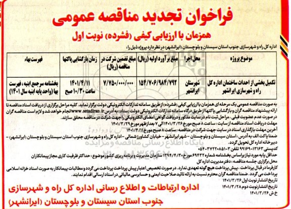 فراخوان تجدید مناقصه تکمیل بخشی از احداث ساختمان