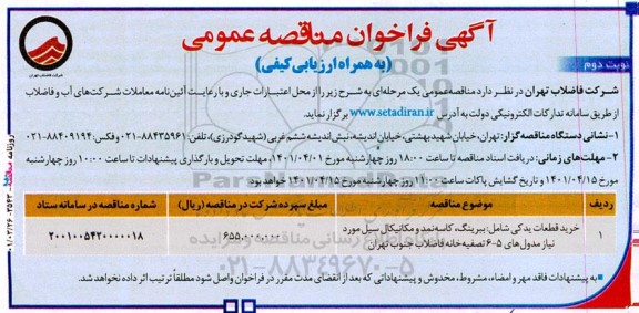 مناقصه عمومی خرید قطعات یدکی شامل ببرینگ، کاسه نمد و مکانیکال سیل ...- نوبت دوم 