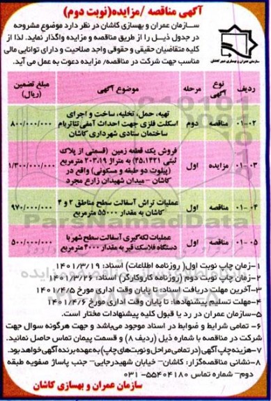مناقصه و مزایده فروش یک قطعه زمین...نوبت دوم