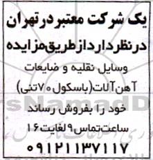 مزایده فروش وسایل نقلیه و ضایعات آهن آلات (باسکول 70 تنی) 