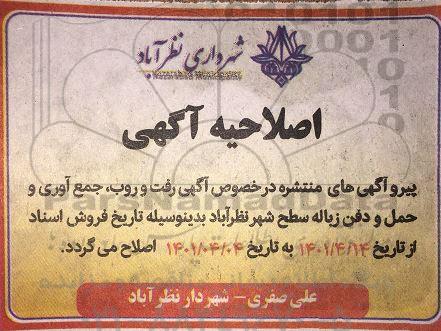 اصلاحیه مناقصه رفت و روب، جمع آوری و حمل و دفن زباله سطح شهر