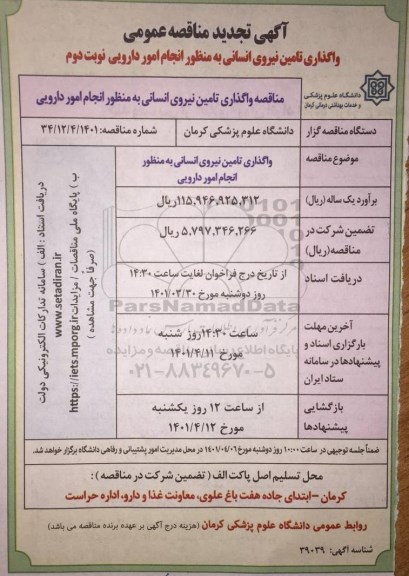 مناقصه تامین نیروی انسانی به منظور انجام امور دارویی 