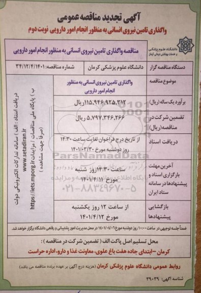مناقصه تامین نیروی انسانی نوبت دوم 