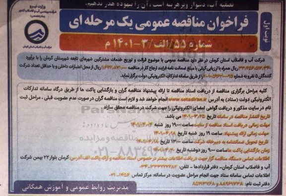 مناقصه عمومی با موضوع قرائت و توزیع خدمات مشترکین...