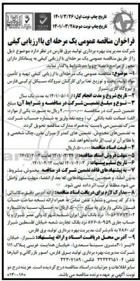 فراخوان مناقصه عمومی یک مرحله ای تهیه و تامین مواد اولیه، پخت و توزیع غذا برای کارکنان نیروگاه سیکل ترکیبی 