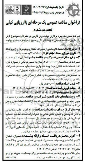 فراخوان مناقصه انجام فعالیت های بخشی از تعمیرات، نگهداری و بهره برداری از نیروگاهها  تجدید شده