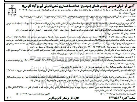 فراخوان عمومی  احداث ساختمان پزشکی قانونی